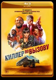 Killer po vyizovu 2019 BDRip 720p ELEKTRI4KA UNIONGANG