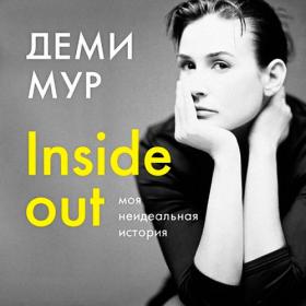 Деми Мур - Inside out моя неидеальная история (2020) MP3