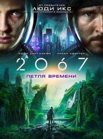 2067_Petlya_vremeni 2020 HDRip