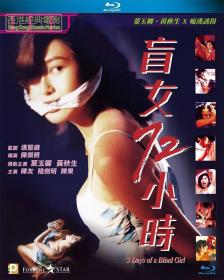 盲女72小时(蓝光国粤双音轨中字) 3 Days of a Blind Girl 1993 BD-1080p X264 AAC 2AUDIO CHS-UUMp4