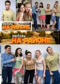 Lubovj na rajone 1 sezon (24 serij iz 24) 2008 XviD DVDRip_Ripov