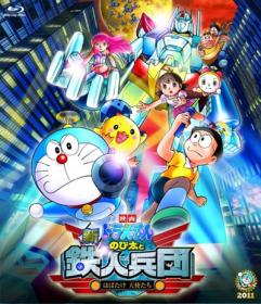 Doraemon The Movie 2011 - Nobita and the New Steel Troops [Persona99][1080p x264 AAC] rus jpn