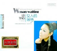 雷婷《女人的等待》2CD- DTS·靓丽的声音，国色柔嗓女王·无损WAV分轨
