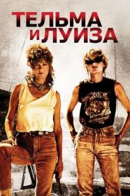 Тельма и Луиза Thelma and Louise 1991 BDRip-HEVC 1080p