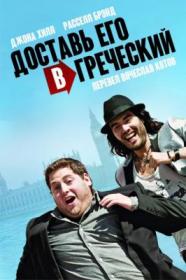 Get Him to the Greek(Котов) Extended Cut 2010 HDRip