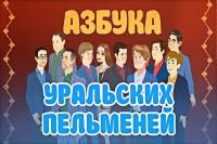 Уральские пельмени  Азбука Уральских пельменей - Ф (04-12-2020)