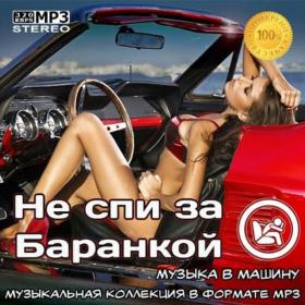 Не спи за баранкой 3 (Музыка в машину) (2020)