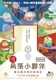 角落小伙伴：魔法绘本里的新朋友(蓝光粤日双音轨中字) Sumikkogurashi Good to be in the corner 2019 BD-1080p X264 AAC 2AUDIO CHS-UUMp4