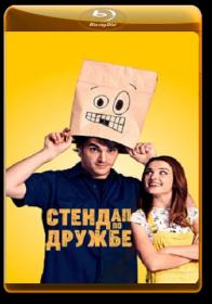 Stendap po druzhbe 2019 1080p WEB-DL ELEKTRI4KA UNIONGANG