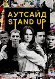 Stand Up Аутсайд  Выпуск 10 (08-12-2020)