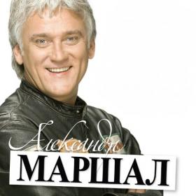 Александр Маршал (Stream)