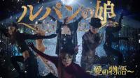 鲁邦之女~爱的故事~ Lupin no Musume Ai no Monogatari 2020 SP Final Chi_Jap HDTVrip 1280X720