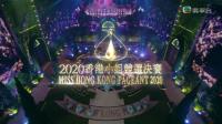 追光寻影() 2020香港小姐竞选决赛 Jade Miss Hong Kong Pageant 2020 20200830 HDTV 1080i H264-粤语中字