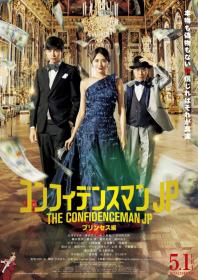 信用欺诈师JP 公主篇 The Confidenceman JP Princess Hen Chi_Jap BDrip 1080p-ZhuixinFan