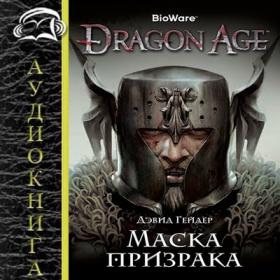 Дэвид Гейдер - Dragon age 3 - Маска призрака (Дружинин Степан)