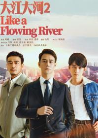 大江大河2 Like a Flowing River 2 2020 EP01-02 HD1080P X264 AAC Mandarin CHS BDE4