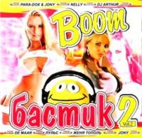 Сборник - Boom Бастик 2 - 2005
