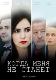 Kogda Menya Ne Stanet 2020 WEB-DL (720p) shevanlk