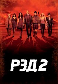 РЭД 2 RED 2 2013 US Transfer BDRip-HEVC 1080p