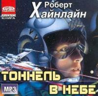 Tonnel_v_nebe_Heinlein_R_[torrents ru]