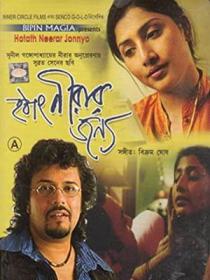 (18+) Hotath Neerar Jonnyo (2004) 720p HEVC Bengali Hoichoi WEBRip 700mb — FreshMoviesHD —