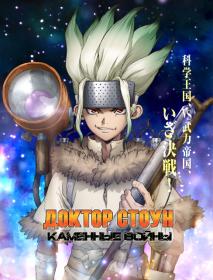 [FortunaTV] Dr  Stone Stone Wars (WebRip) (1080p) (RUS + JAP)