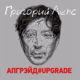 Григорий Лепс - Апгрэйд#Upgrade (2CD) (2016)