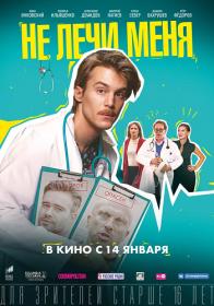 Ne Lechi Menya (2019) WEBRip (AVC) by Серый1779 Files-x