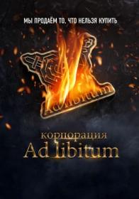 Korporatsiya Ad Libitum (2020) WEB-DLRip (AVC) by Серый1779 Files-x