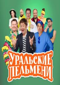 Pelmeni V Semye Ne Bez Naroda (05-03-2021) WEB-DL 1080p