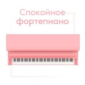 [2020] Romantic Piano Music Masters - Спокойное фортепиано  Инструментальные баллады [FLAC WEB]