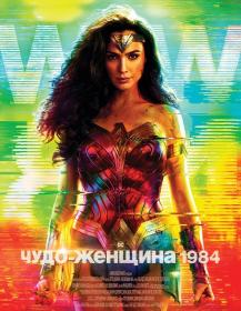 Wonder Woman 1984 2020 BDRip 1080p seleZen