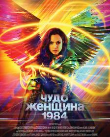 Wonder Woman 1984 2020 IMAX BDRip 1.46GB MegaPeer