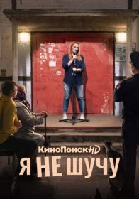 Ya ne shuchu S01 WEB-DLRip 25Kuzmich