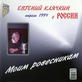 Евгений Клячкин - Моим ровесникам (1995)MP3