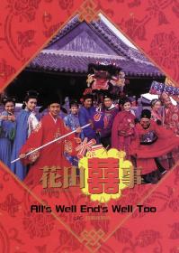 【更多高清电影访问 】花田喜事[国粤语中英字幕] All's Well End's Well, Too 1993 1080p BluRay DD+ 2 0 x265-10bit-BBQDDQ