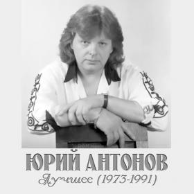 Юрий Антонов - Лучшее (1973-1991) (2021) MP3 от DON Music
