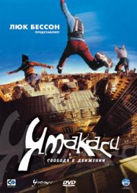 Yamakasi Les samourais des temps modernes 2001 WEB-DL 1080p