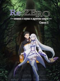 [FortunaTV] Re-Zero kara Hajimeru Isekai Seikatsu TV-2 Part-2 (1080p AVC AAC-RUS + JAP)