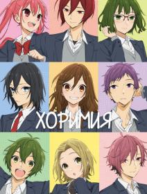 [FortunaTV]_Horimiya [S1] WEBRip 1080p_[StudioBand]