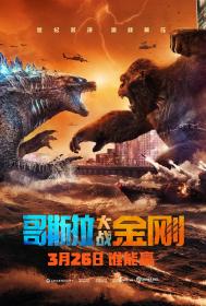 【更多高清电影访问 】哥斯拉大战金刚 Godzilla vs Kong 2021 2160p HDR HMAX WEB-DL H265 DDP5.1 Atmos-BBQDDQ