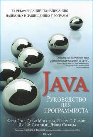 Фрэд Лонг - Руководство для программиста на Java 2014 djvu