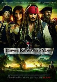 Пираты Карибского моря  На странных берегах Open Matte WEB-DL HDRip