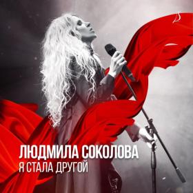 Людмила Соколова - Я стала другой (2021)