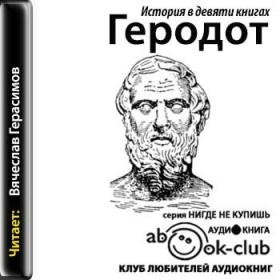 Геродот - История в девяти книгах В Герасимов