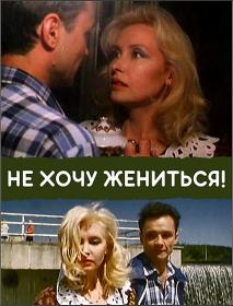 Ne hochu jenitsya 1993 WEB-DLRip-AVC ExKinoRay