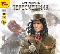 Алексей Пехов - Пересмешник (2016) MP3