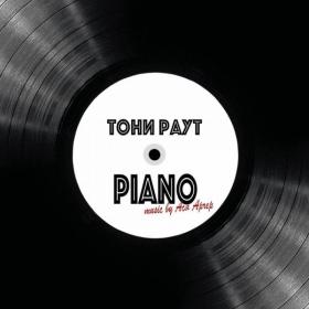 Тони Раут - Piano (EP) 2020