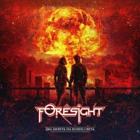 Foresight - 2021 - Два билета на конец света