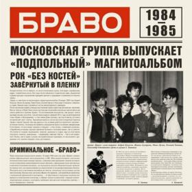 Браво - Браво 1984-1985 (SZCD 0454-20) (2020)